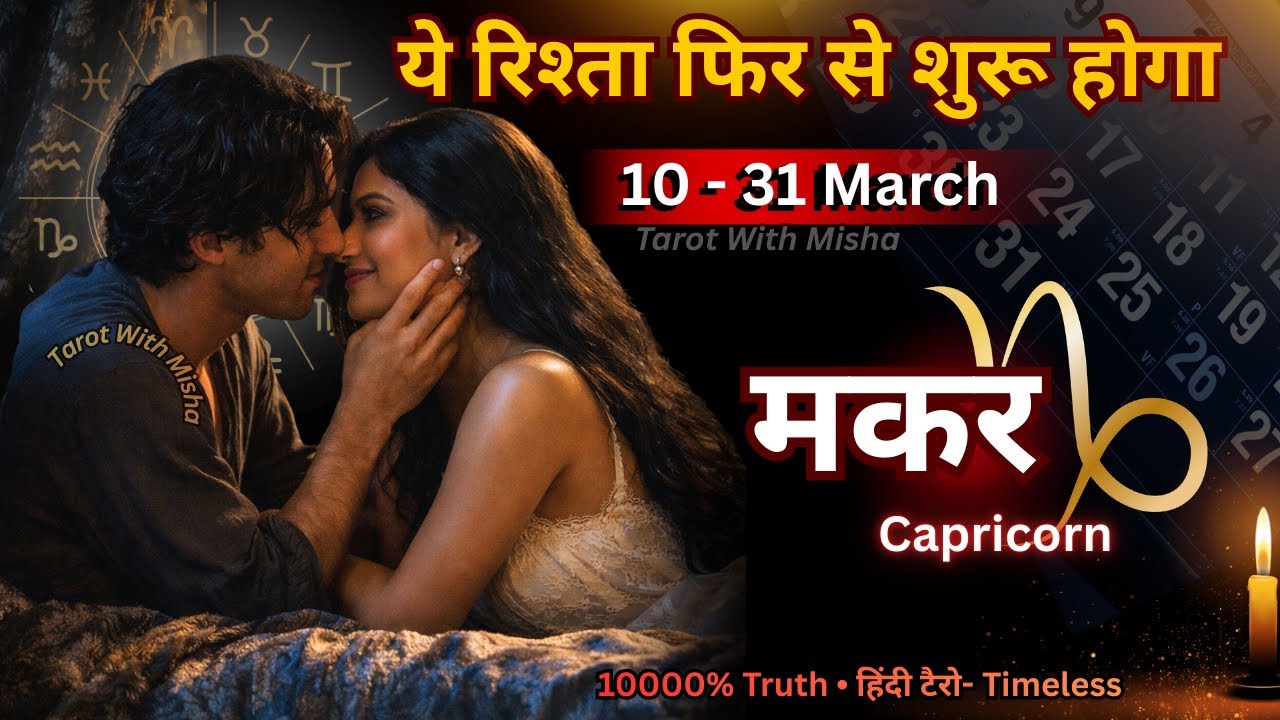 ✨मकर :CAPRICORN 🌹10-31 मार्च 🔮उनकी करंट फीलिंग्स और NEXT STEP🧿MID MARCH LOVE TAROT READING TIMELESS