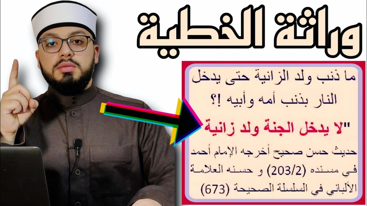 الرد على شبهة { لا يدخل الجنة ولد زنية } 🟩🟩