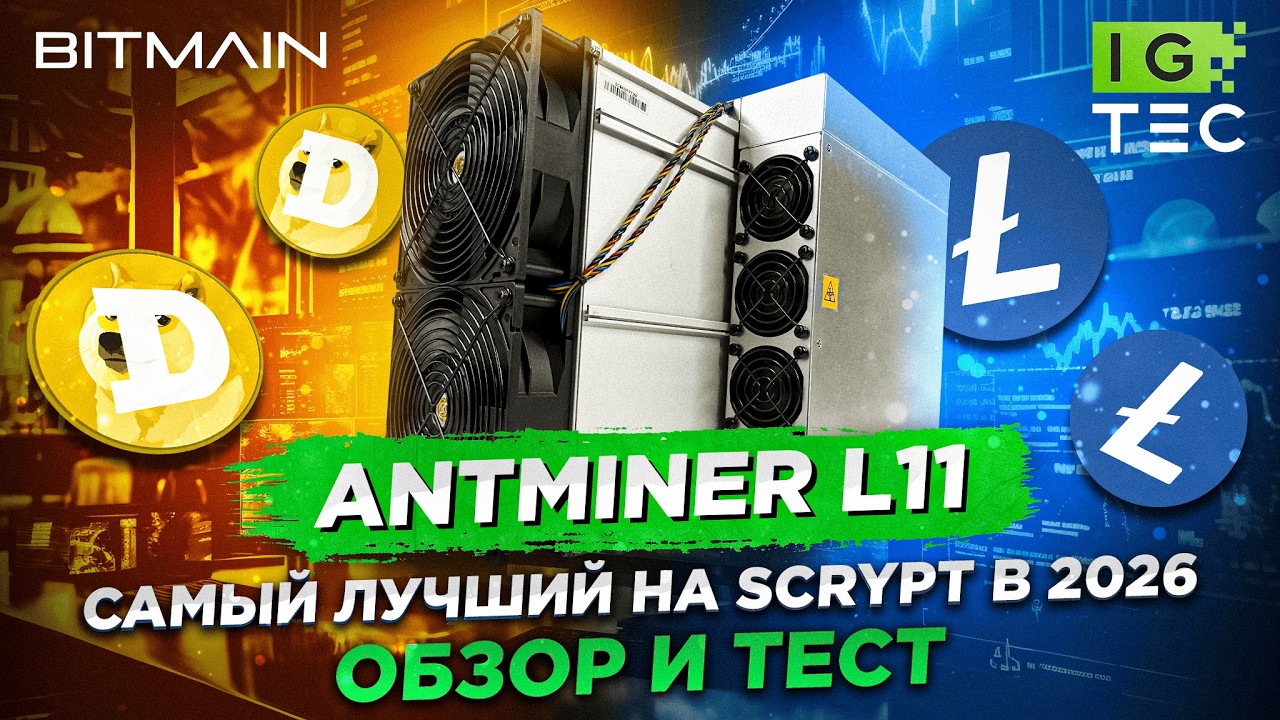 ANTMINER L11 - ЛУЧШИЙ МАЙНЕР ДЛЯ МАЙНИНГА LTC и DOGE в 2026 ГОДУ - ОБЗОР И ТЕСТ
