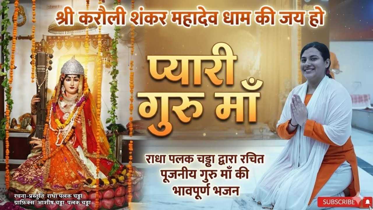 प्यारी गुरु माँ | Emotional Guru Maa Bhajan | Karauli Shankar Mahadev Dham #karauli_shankar_mahadev 