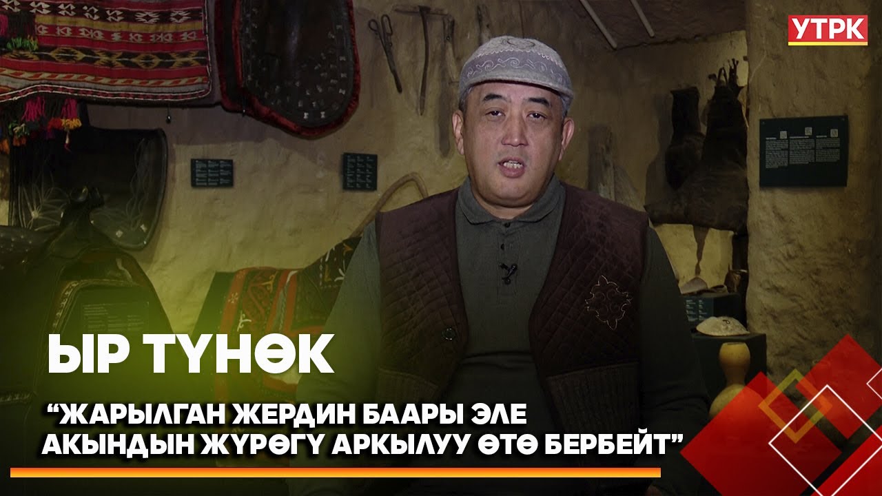 “Жарылган жердин баары эле акындын жүрөгү аркылуу өтө бербейт” Жыргалбек Касаболотов // ЫР ТҮНӨК