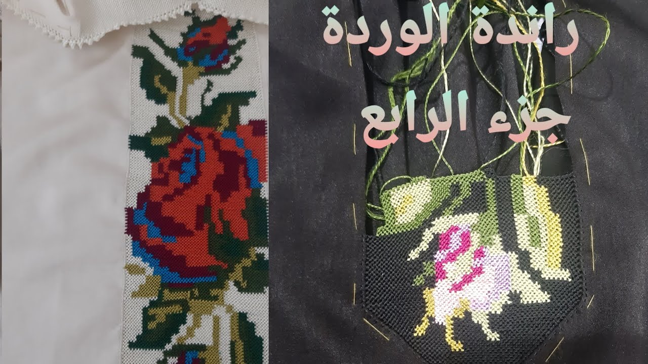 راندة الوردة بالشرح موضح على قنات #خديجة مروة جزء الرابع 