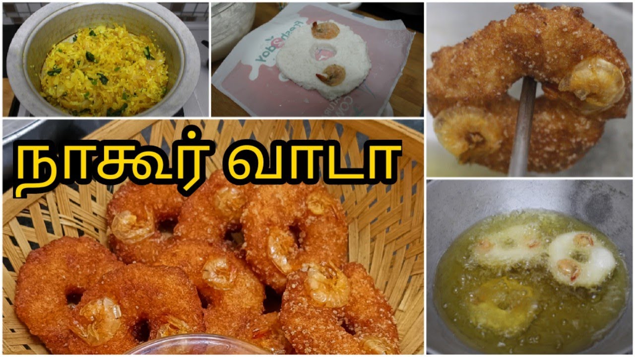 நாகூர் ஸ்பெஷல் வாடா | 💯 Perfect வாடா மாவு பதம்|  Nagore Famous Vaada