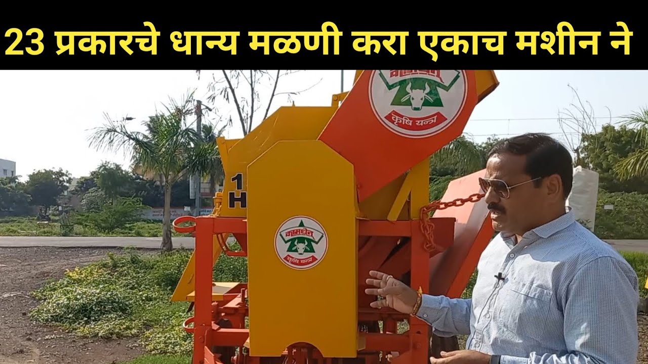 कामधेनू मल्टीक्रॉप थ्रेशर मशीन | 23 प्रकारचे धान्य करणारे मशीन | संपूर्ण माहिती | krushival