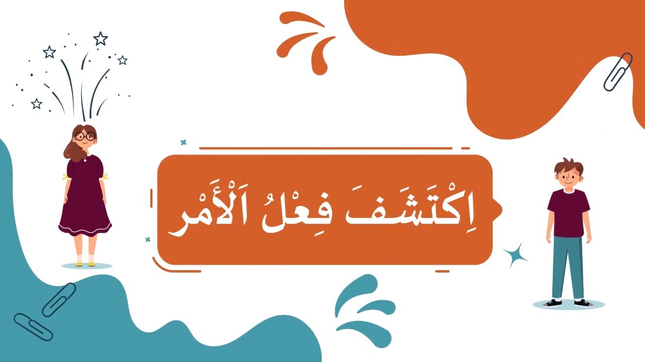 اكتشف فعل الأمر