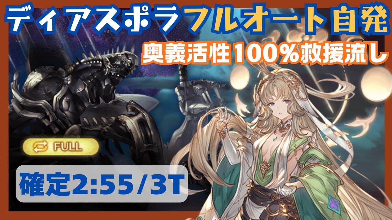 ディアスポラHL自発フルオート 奥義活性100%救援流し編成 2:55/3T【グラブル】
