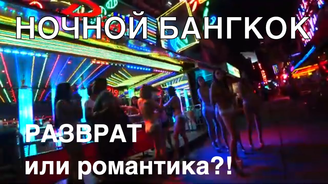 Ночной Бангкок. Разврат или романтика? Обзор Radisson Suites Bangkok.Бесплатный rooftop bar.