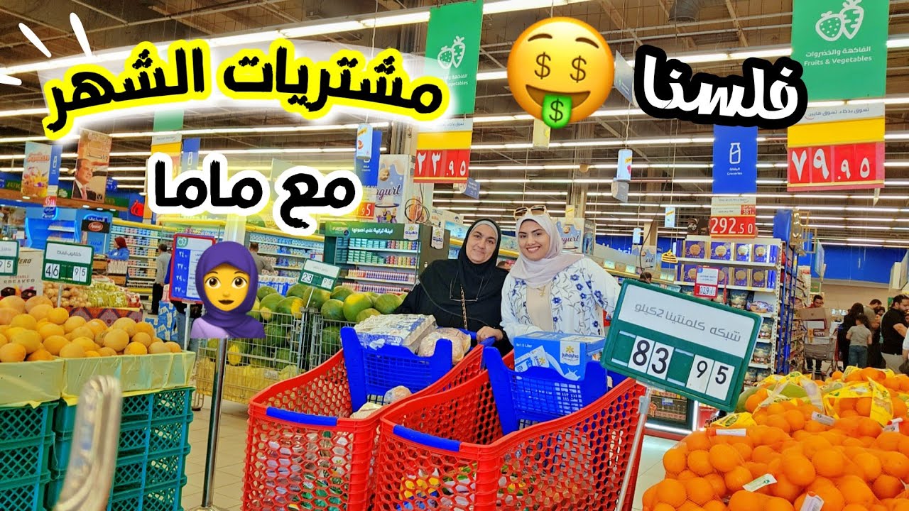 يلا بينا💃جولة في الهايبر نشتري خزين الشهر🤗انا وماما خربناها🙉ملينا البيت والتلاجه🤭فلسنا🤑