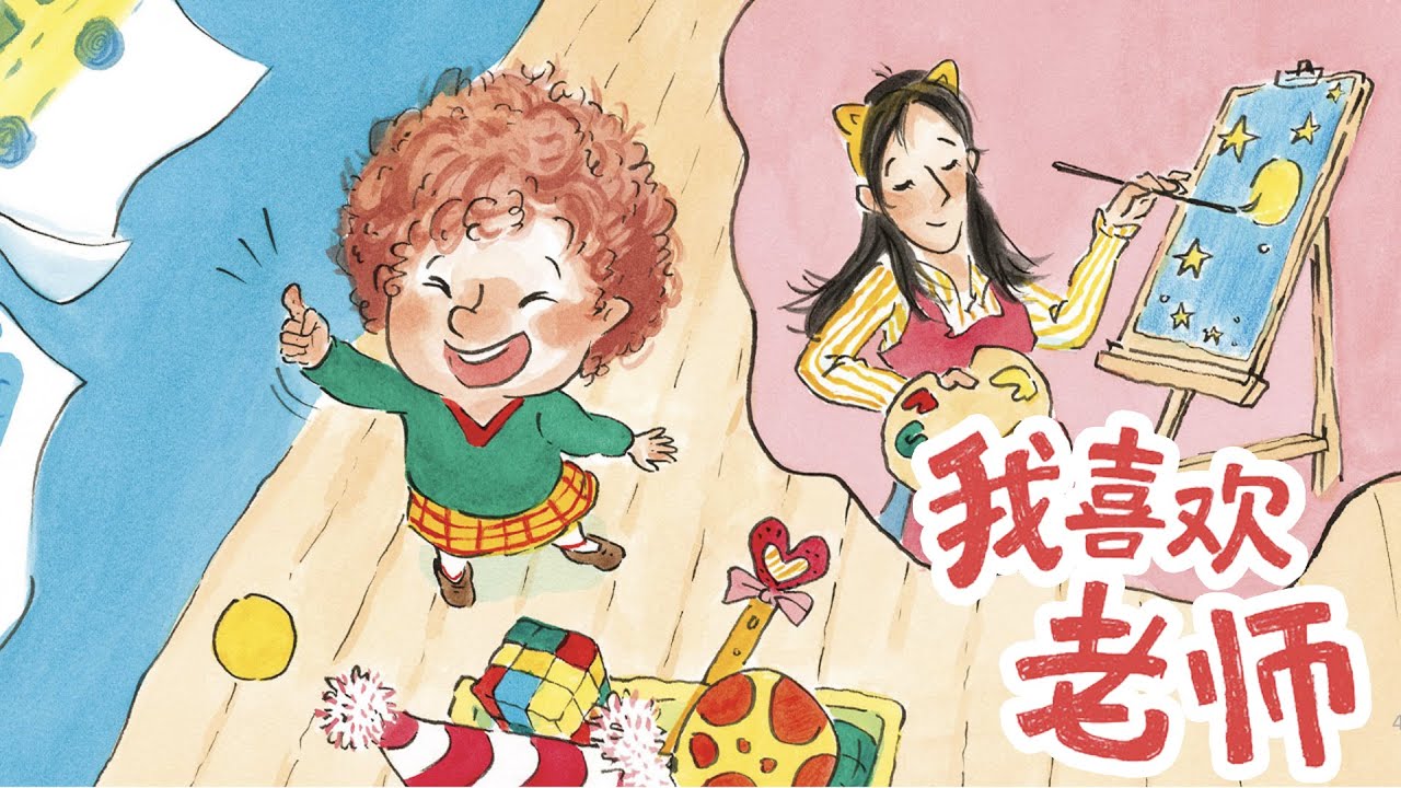 儿童故事绘本《我喜欢老师》爱上幼儿园系列 | 睡前故事 | 有声绘本中文 | 幼儿晚安故事 | 床邊故事時間 | 习惯养成-ReadForKids