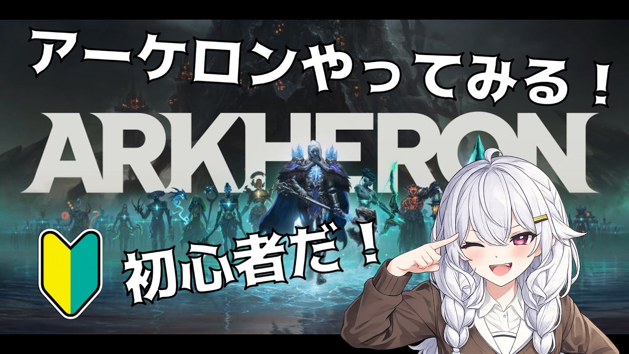 【ARKHERON】🔰初心者が行くアーケロン！　目指せ勝利！【新人Vtuber】#新人Vtuber #阿澄飛鳥　#雑談　#ARKHERON