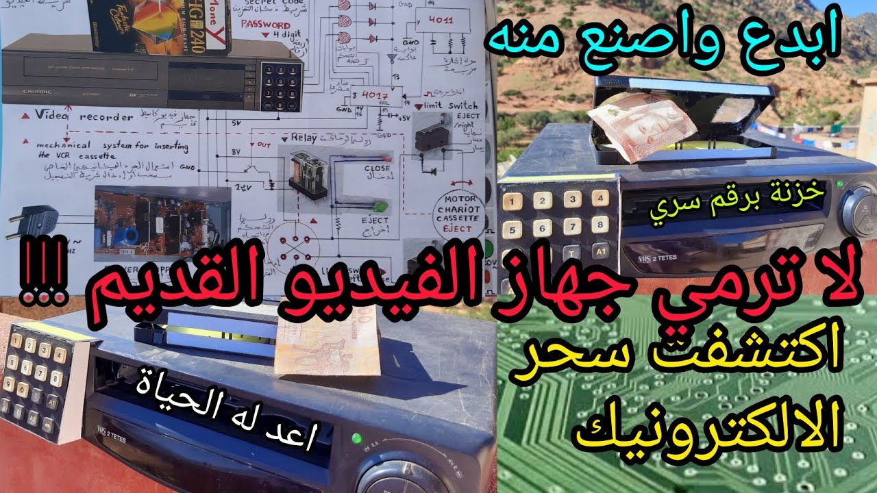لا ترمي جهاز الفيديو القديم، امنحه حياة جديدة .