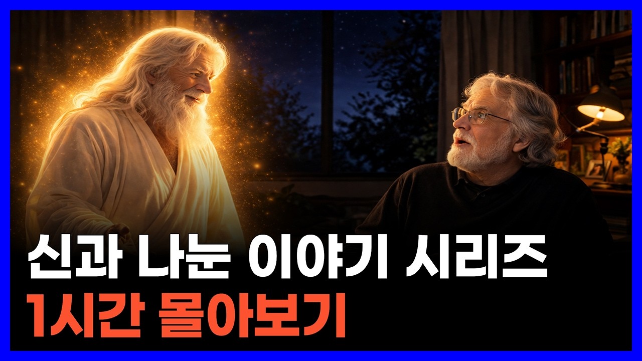 신과 나눈 이야기 시리즈 6권 ｜60분 몰아보기