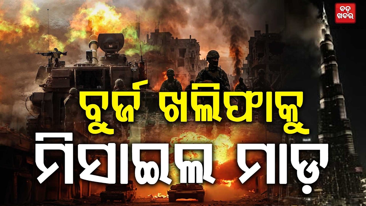 ବୁର୍ଜ ଖଲିଫାକୁ ମିସାଇଲ ମାଡ଼ || Middle East War || BADA KHABAR TV