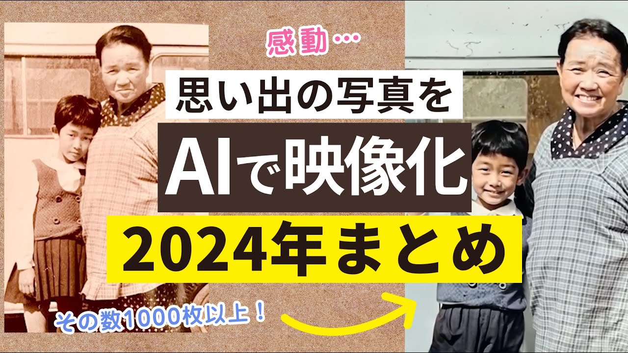 【2024年まとめ】お客様から送って頂いた写真を動画にしました。ご利用頂きありがとうございます。【写真再生 よみがえり写真再生工房】