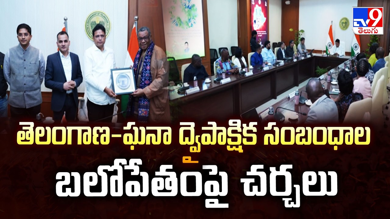 Telangana-Ghana Bilateral Relations Discussed | తెలంగాణ-ఘనా ద్వైపాక్షిక సంబంధాల బలోపేతంపై చర్చలు