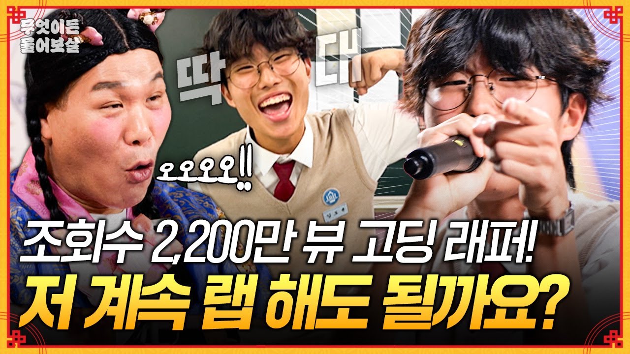 〈쇼미〉 지원 영상 조회수 1위의 주인공! 랩과 공부 중에 뭘 선택하면 좋을까요? [무엇이든 물어보살] | KBS Joy 260119 방송