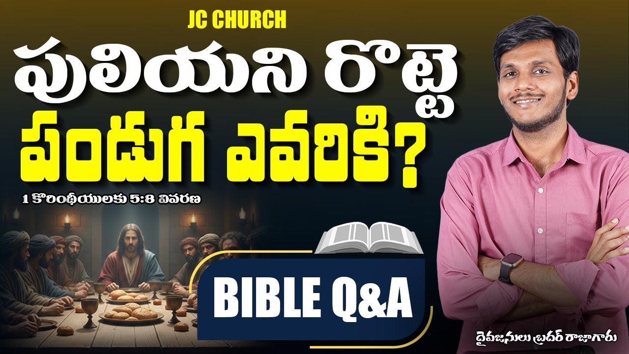 Best Telugu Christian Messages:పులియని రొట్టెల పండుగ ఎవరికి? | Inspiring Telugu Christian Messages