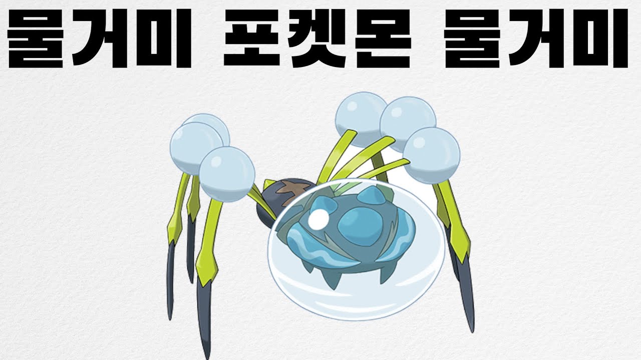 물거미 포켓몬 깨비물거미