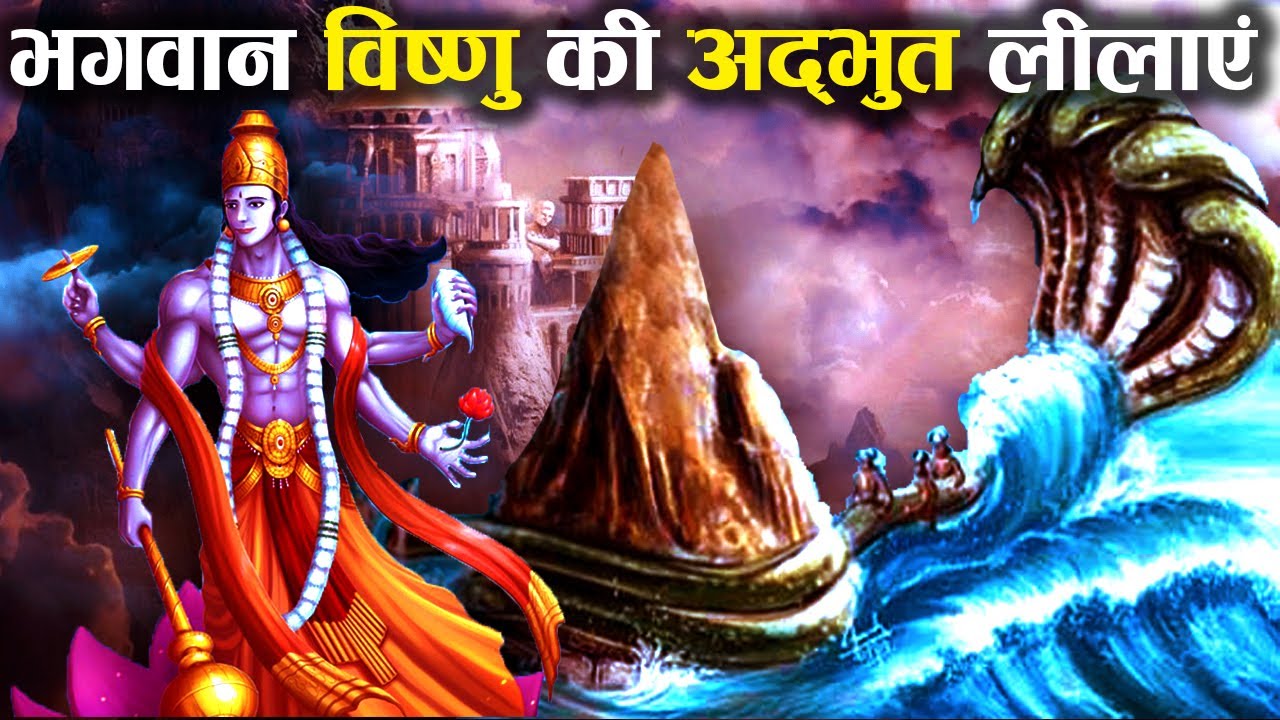 भगवान् विष्णु ने रचाई थी अद्भुत लीलाएं, अद्भुत कथाएं! | Divine Games of Lord Vishnu
