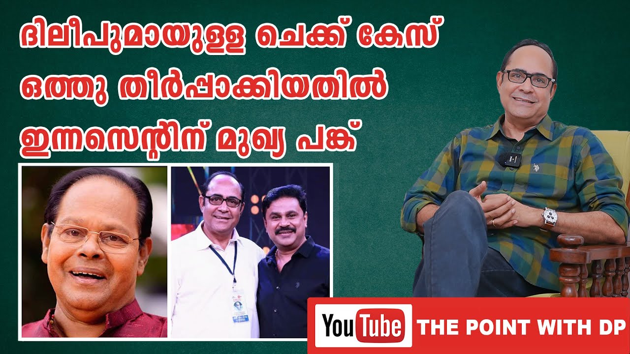 ദിലീപുമായുള്ള ചെക്ക് കേസിൽ ഇന്നസെന്റിന് മുഖ്യ പങ്കുണ്ട് | Point With DP | EPI 21 | |Dinesh Panicker