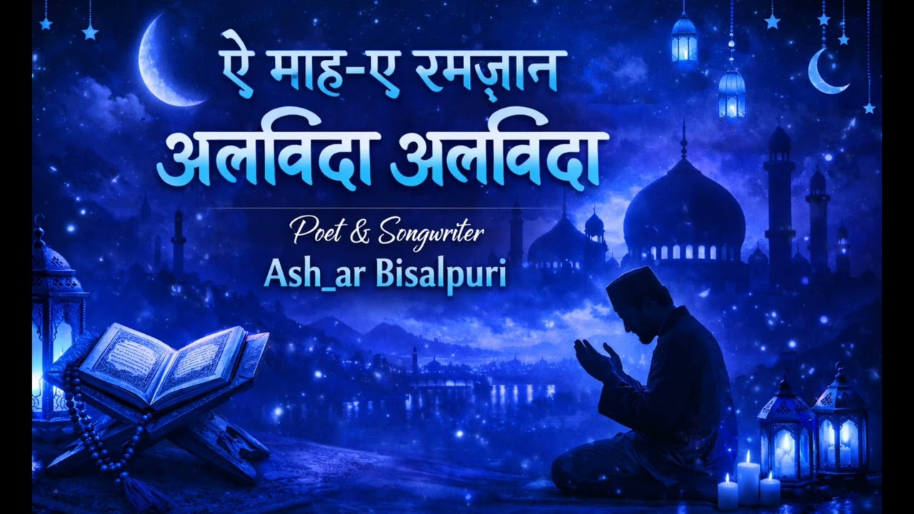 Maah e ramzan alvida #ash_ar #naat #love 