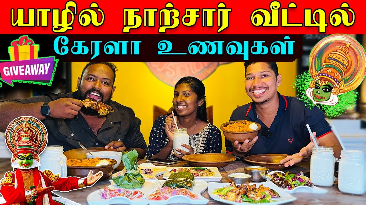 யாழில் நாற்சார் வீட்டில் கேரளா உணவுகள் 😋| Jaffna Kerala Restaurant | Rusichchatti | Sri Lanka