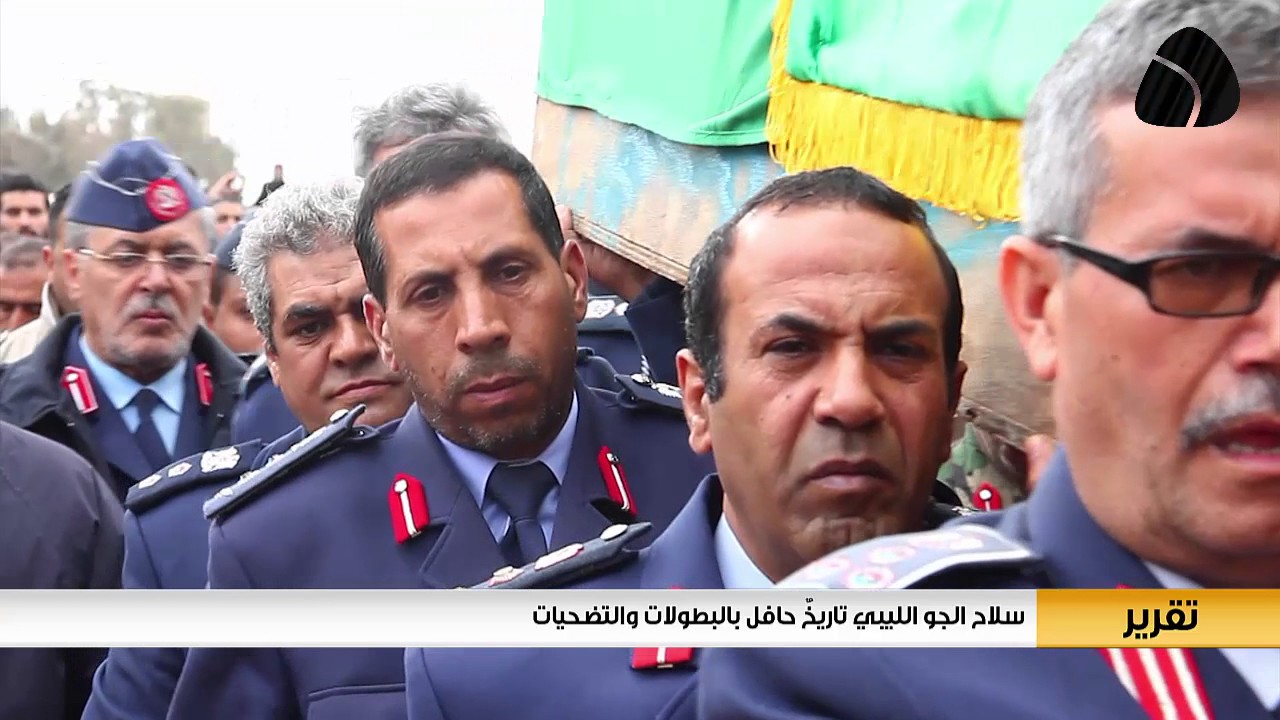 تقرير / سلاح الجو الليبي تاريخٌ حافل بالبطولات والتضحيات