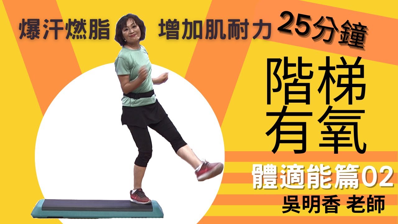 25分鐘階梯有氧運動｜階梯踏板體適能EP02｜吳明香老師｜《停動停動好健康》