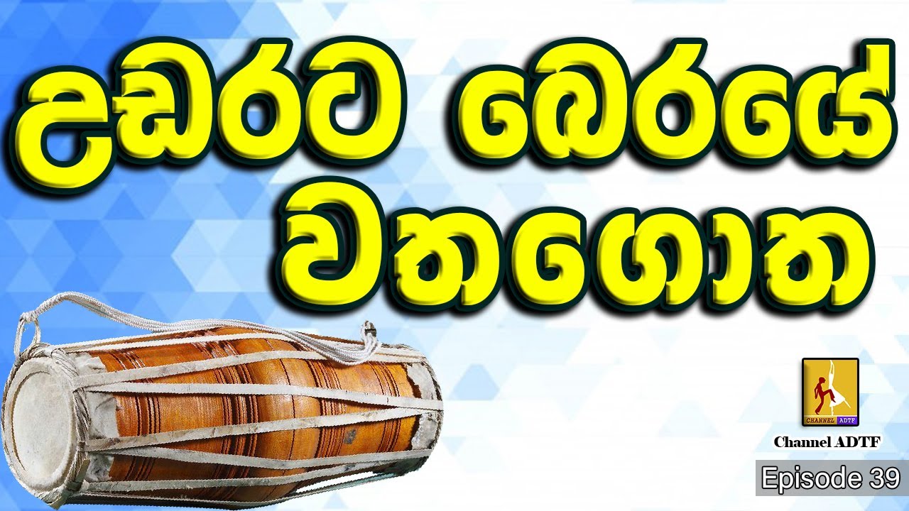 උඩරට බෙරයේ වතගොත | ගැට බෙරය | Channel ADTF | Episode 39