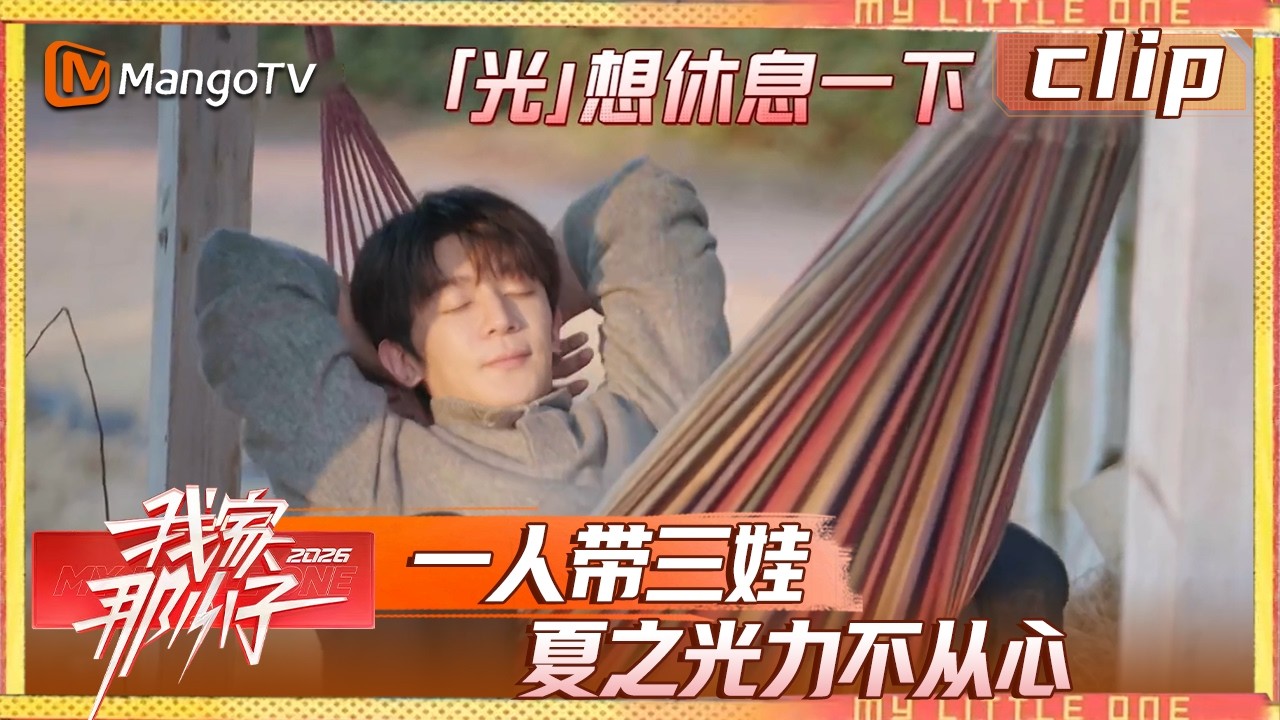Clip《我家那小子》EP02-2： 一人带三娃，夏之光力不从心 | My Little One 2026 | MangoTV Lifestyle