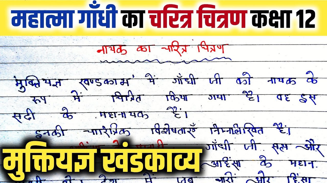 महात्मा गाँधी का चरित्र चित्रण कक्षा 12 | Muktiyagya khandkavya ke nayak ka charitra chitran