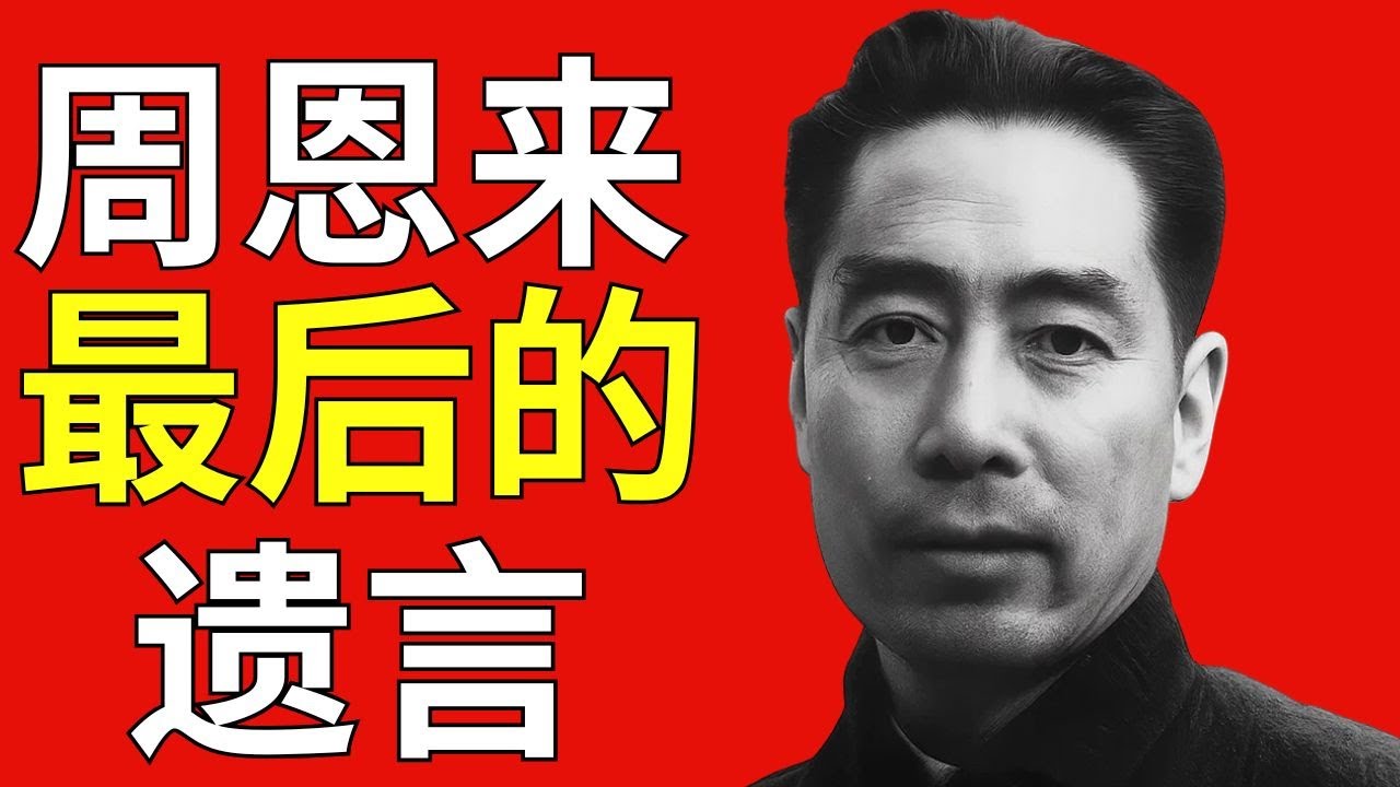 周恩来最后的遗言——他的警卫沉默了40年，终于开口了！