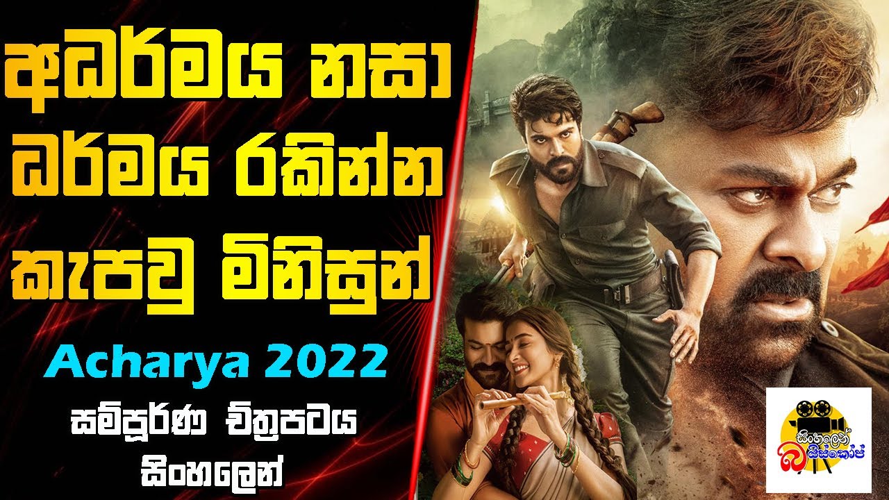 අධර්මය නසා ධර්මය රකින්න කැපවූ මිනිසුන් | Acharya Movie Explained In Sinhala | Sinhalen Baiscope