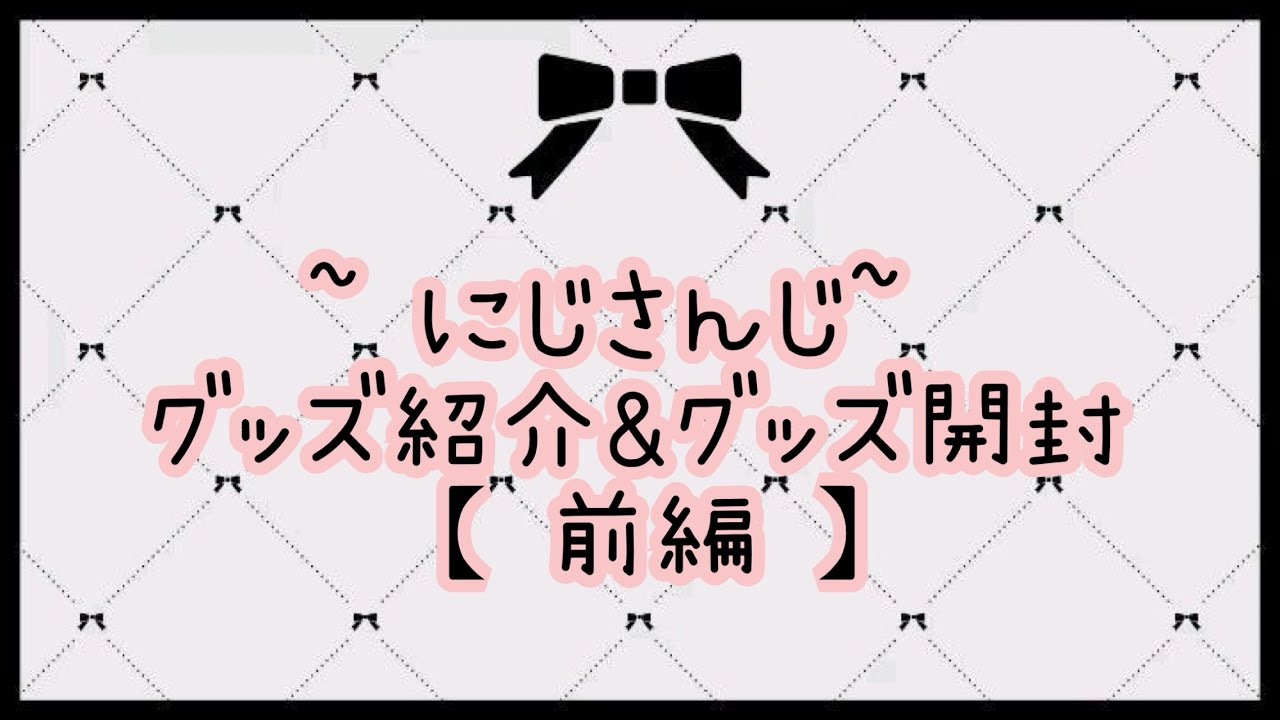 にじさんじ グッズ紹介&グッズ開封【 前編 】
