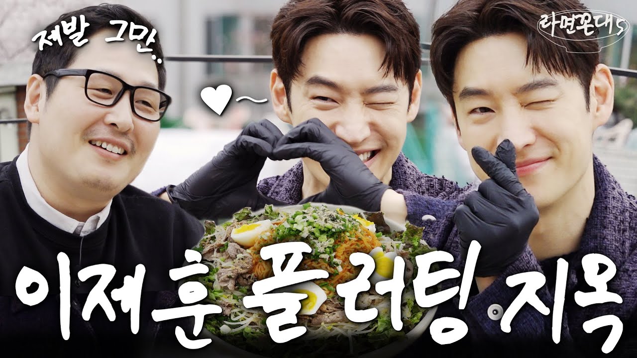 '제가 파괴되는 맛이었어요..' 7년 전 버려진 입맛 AS 받으러 온 하트 중독자 (feat. 이제훈) [라면꼰대5] EP.23 #라면꼰대