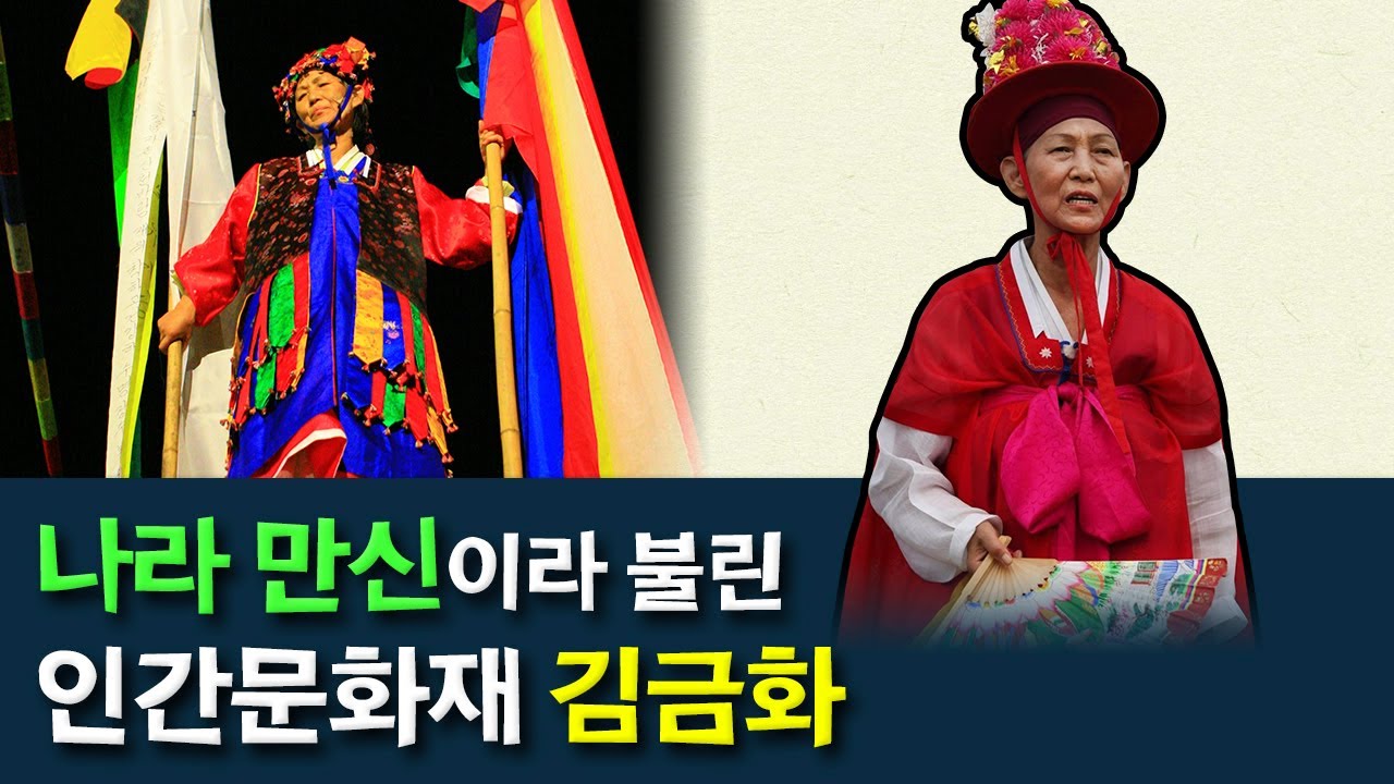 영화 '파묘'에 나온 강신무의 모델 | 영화 '만신'의 실제 인물 | 인간문화재 김금화 선생이 걸어온 길 | 강신무와 세습무의 차이는?
