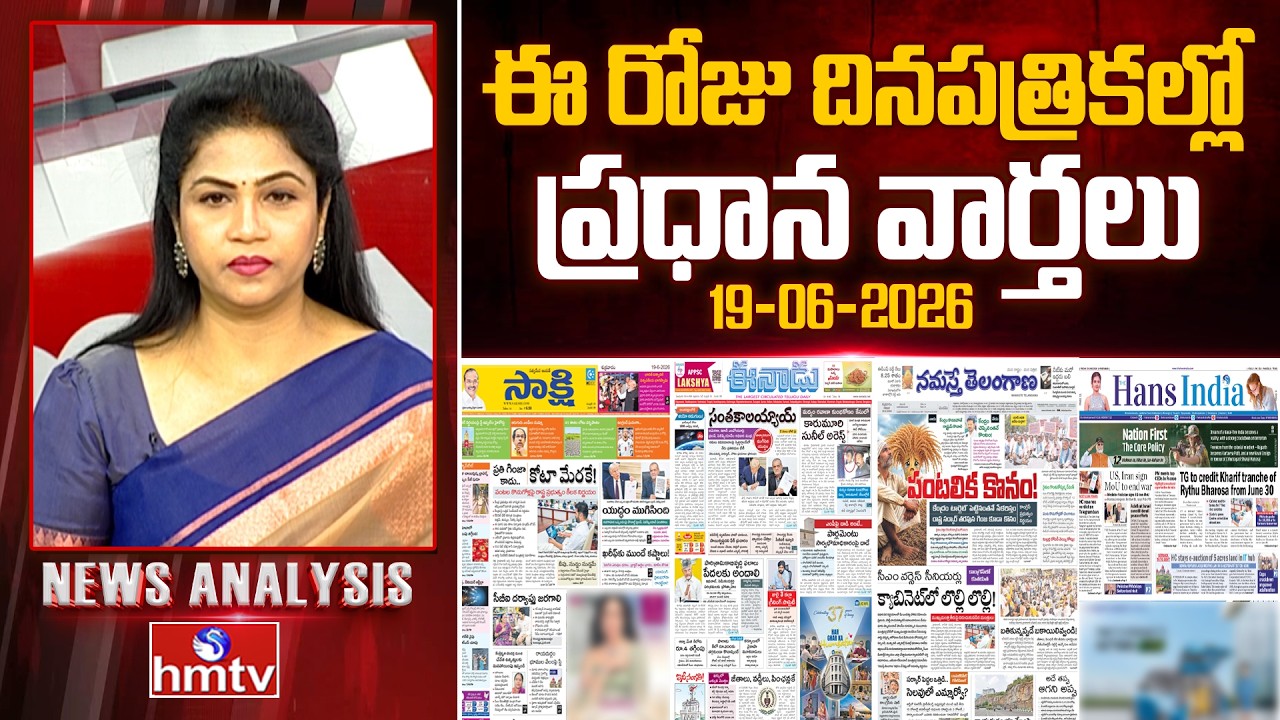 Today's Top Headlines In News Papers | News Analysis | 19-06-2026 | hmtv