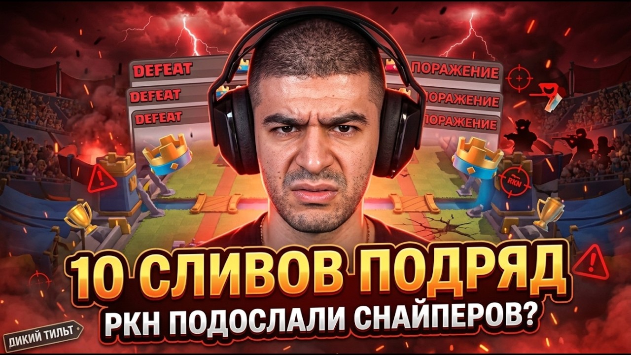 НАРЕК ПРО ПОЛИТИКУ РКН СЛИЛ 10 МАТЧЕЙ ПОДРЯД РКН ПОСЛАЛ СТРИМСНАЙПЕРОВ