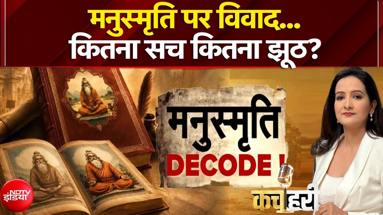 Manusmriti Controversy: Controversy over Manusmriti...how much is true and how much is false? | Kachehri | Meenakshi Kandwal