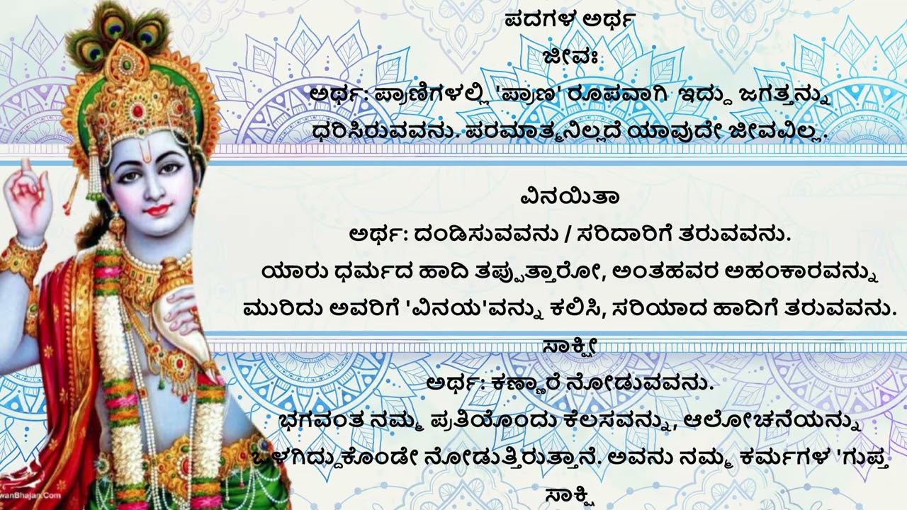 ಶ್ಲೋಕ 55  - ಶ್ರೀ ವಿಷ್ಣು ಸಹಸ್ರನಾಮ |  Vishnusahastra naama Slokha 55