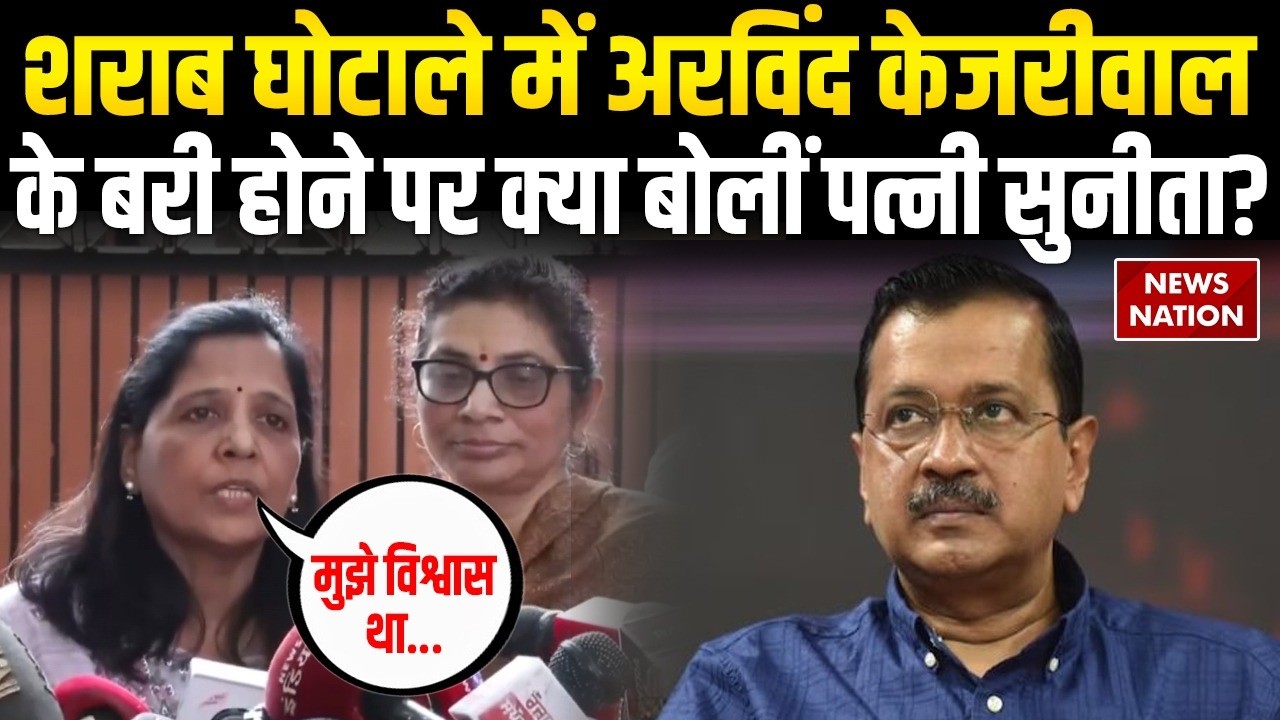 Sunita Kejriwal Reacts After Court Relief to Arvind Kejriwal & AAP Leaders |  Delhi Liquor Case