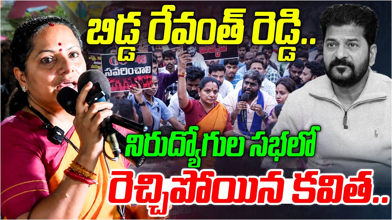బిడ్డ రేవంత్ రెడ్డి.. | Kalvakuntla Kavitha Hot Comments on CM Revanth Reddy | Aspirants | Disha Tv