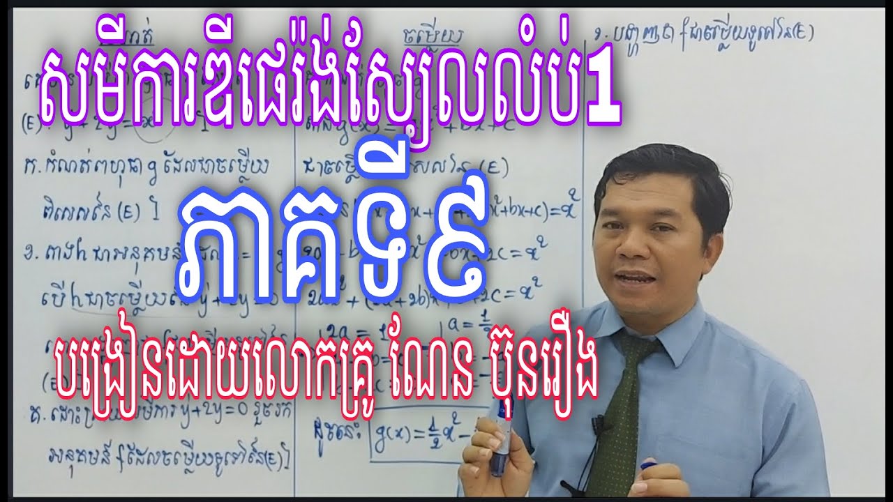 សមីការឌីផេរ៉ង់ស្យែលលំដាប់១ ភាគទី៥|Differential equation part 5