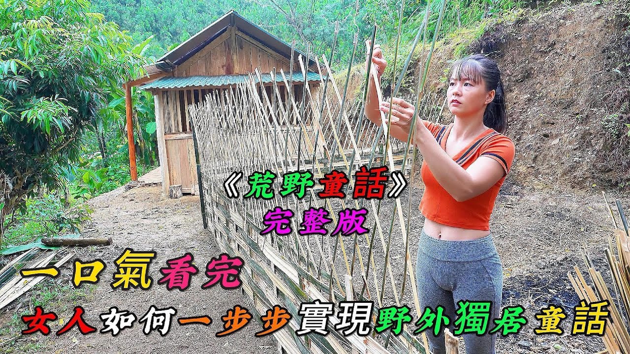 REP：一口氣看完，女人是如何一步步實現野外獨居童話《荒野童話》第一季（1-4）