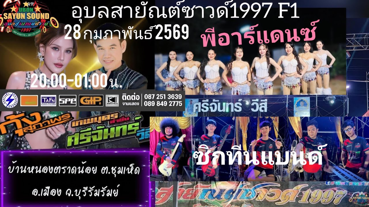 งิ้วต่องต้อน อ้อนผุบ่าว 🎤กุ้งสุภาพร สายรักษ์ 🥁ซิกทีนแบนด์ 👭พีอาร์แดนซ์ 🔊อุบลสายัณต์ซาวด์1997 F1