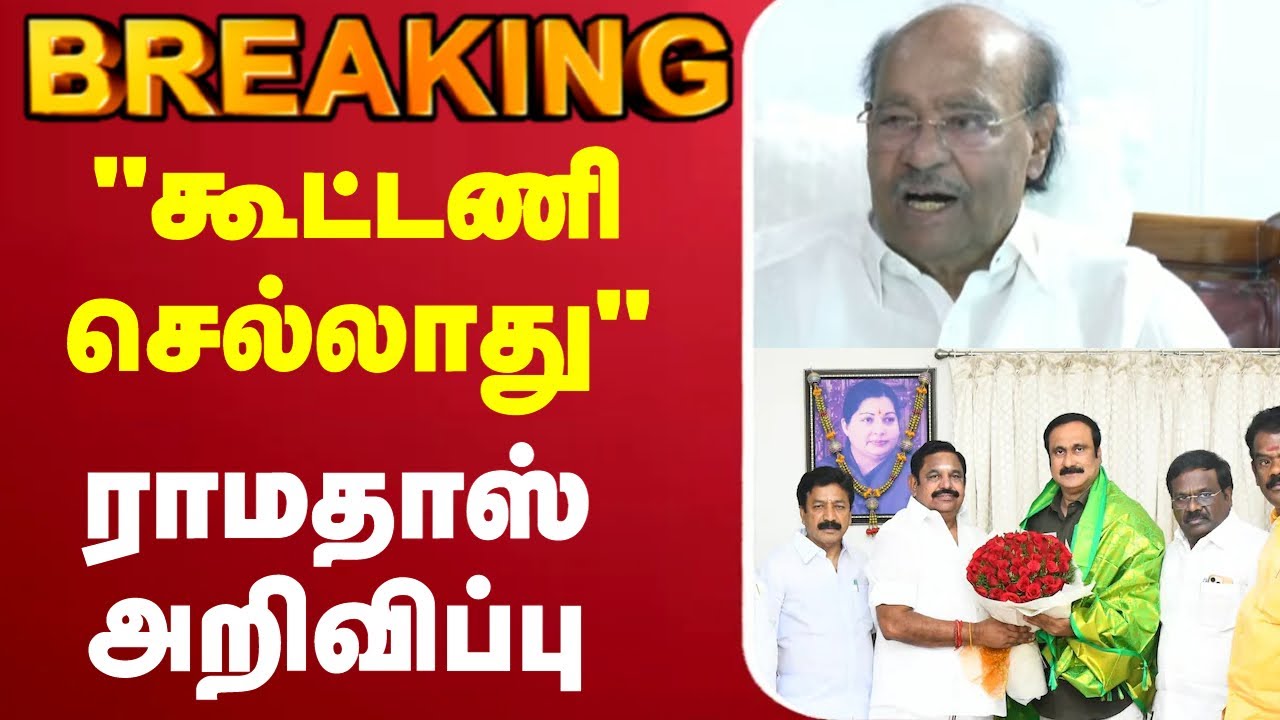 🔴LIVE : PMK || ADMK || || Ramadoss || anbumani || edappadi || edappadi palanisamy