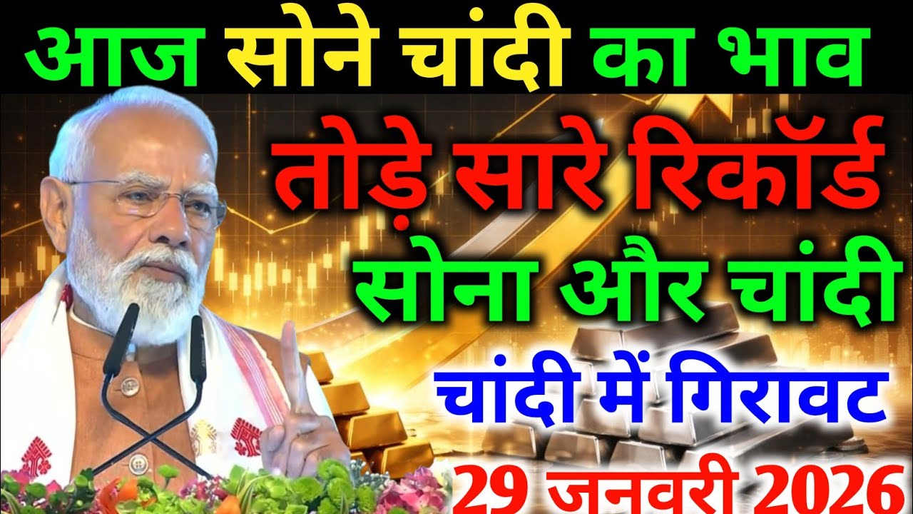 Sona Chandi New Year Dhamaka! 💥 23 January 2026 | Gold Price Today | New Update Gold