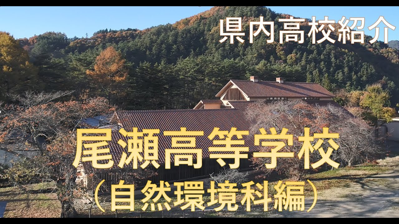 県内高校紹介「群馬県立尾瀬高等学校（自然環境科編）」｜高校教育課｜群馬県