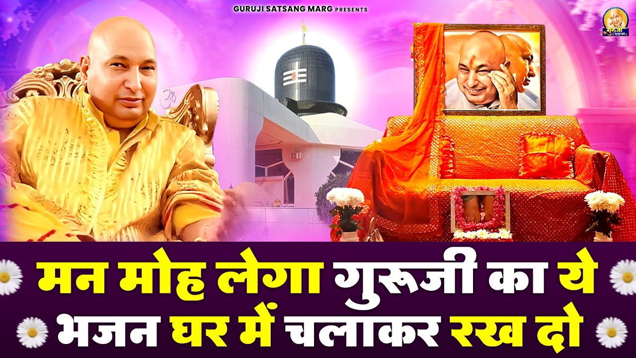 मन मोह लेगा गुरूजी का ये भजन घर में चलाकर रख दो | Guruji Satsang Bhajan | Jai Guru Ji