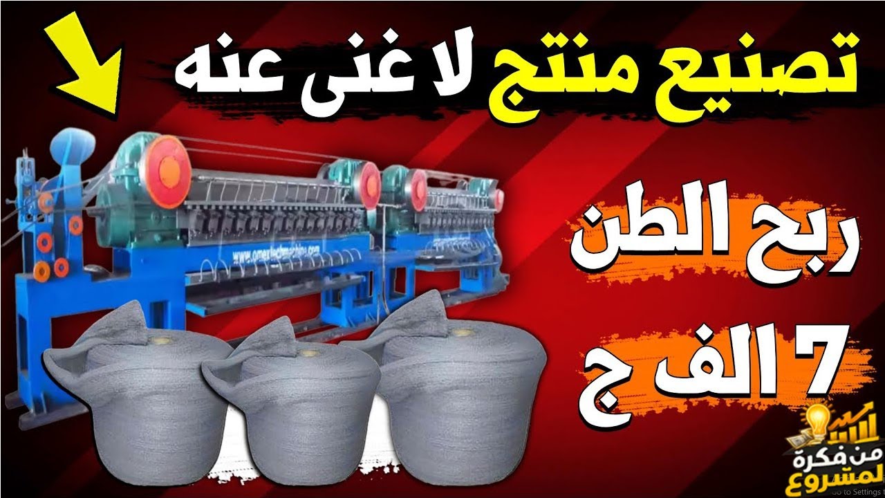 مشروع سلك المواعين – مصنع فى ماكينه واحدة